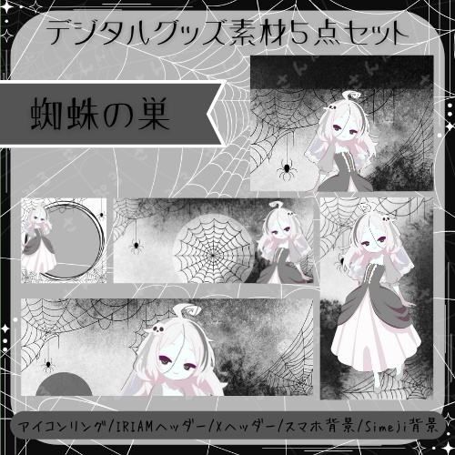 蜘蛛の巣　デジタルグッズ素材５点セット