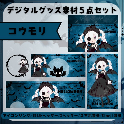 コウモリ　デジタルグッズ素材5点セット