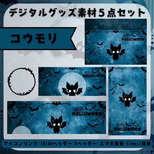コウモリ デジタルグッズ素材5点セット