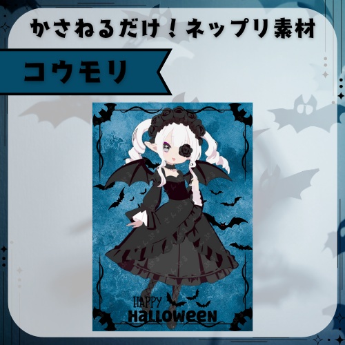 コウモリ　ネップリ素材