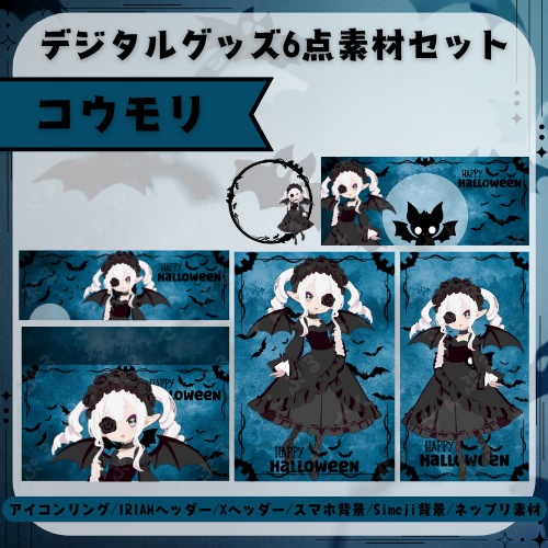 コウモリ　デジタルグッズ素材6点セット