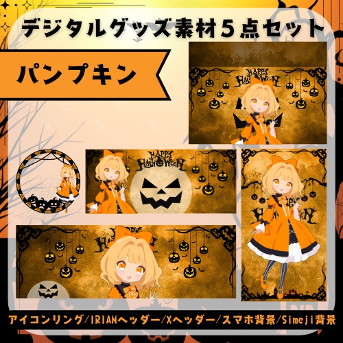 パンプキン　デジタルグッズ素材5点セット