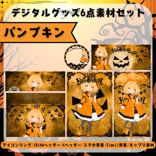 パンプキン　デジタルグッズ素材6点セット