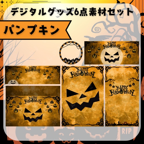 パンプキン デジタルグッズ素材6点セット