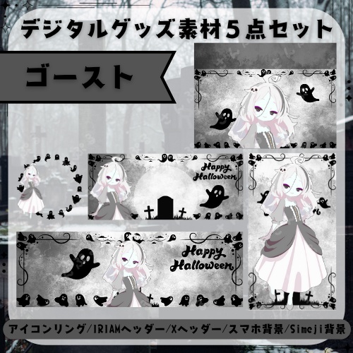 ゴースト　デジタルグッズ素材5点セット