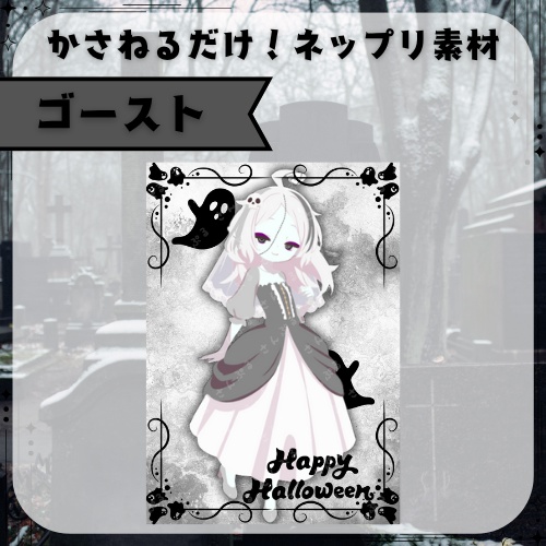 ゴースト　ネップリ素材