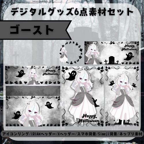 ゴースト　デジタルグッズ素材6点セット