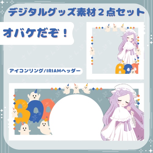 オバケだぞ！　デジタルグッズ素材２点セット