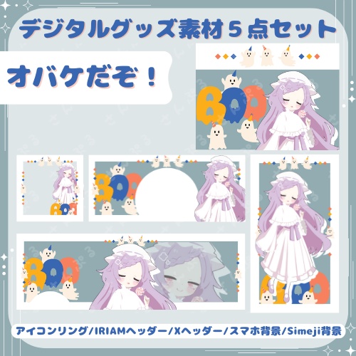 オバケだぞ！　デジタルグッズ素材５点セット