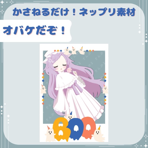 オバケだぞ！　ネップリ素材