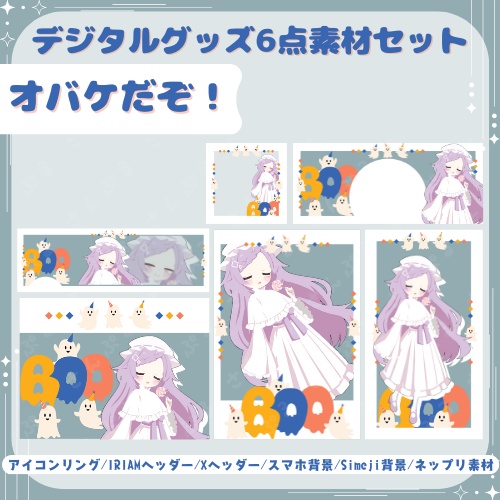 オバケだぞ！　デジタルグッズ素材6点セット