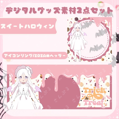 スイートハロウィン　デジタルグッズ素材２点セット