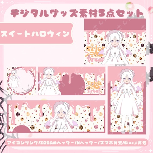 スイートハロウィン　デジタルグッズ素材5点セット