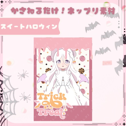 スイートハロウィン　ネップリ素材