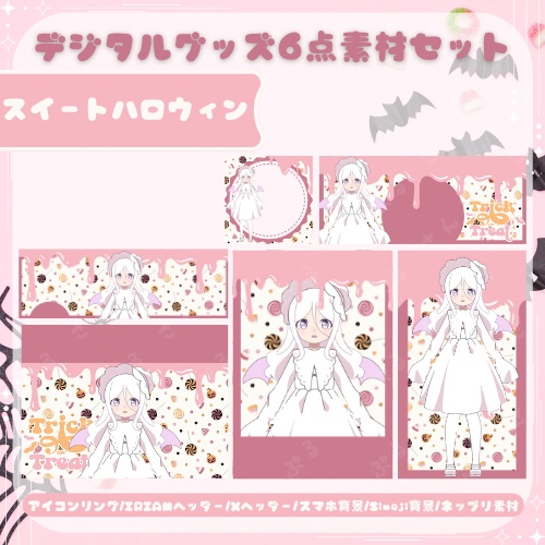 スイートハロウィン デジタルグッズ素材6点セット
