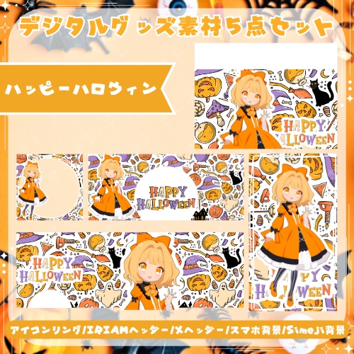 ハッピーハロウィン　デジタルグッズ素材5点セット