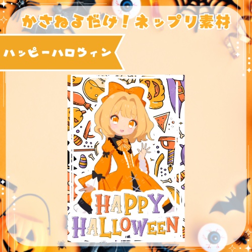 ハッピーハロウィン　ネップリ素材