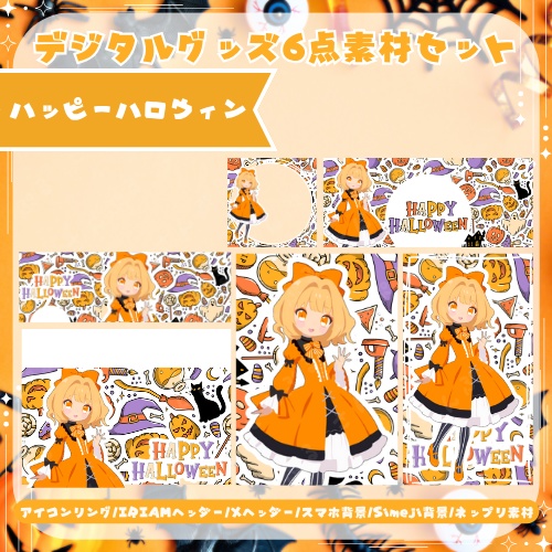 ハッピーハロウィン　デジタルグッズ素材6点セット