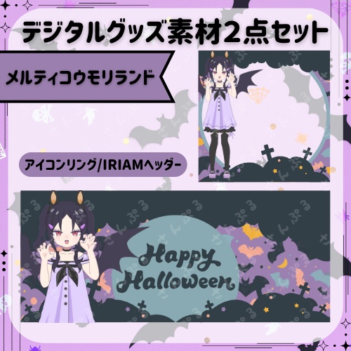 メルティコウモリランド　デジタルグッズ素材２点セット