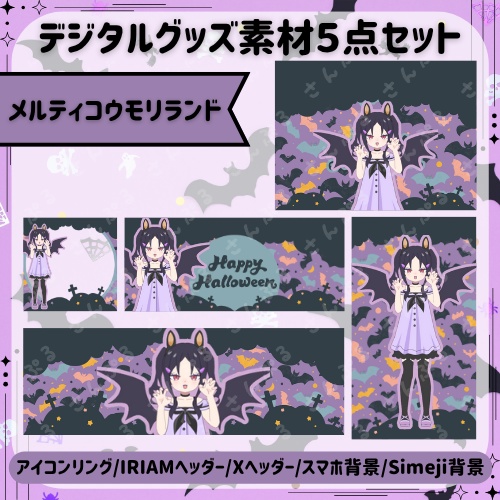 メルティコウモリランド　デジタルグッズ素材5点セット