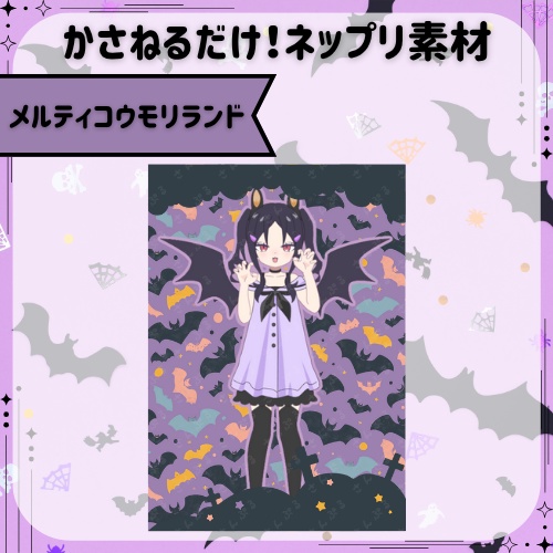 メルティコウモリランド　ネップリ素材