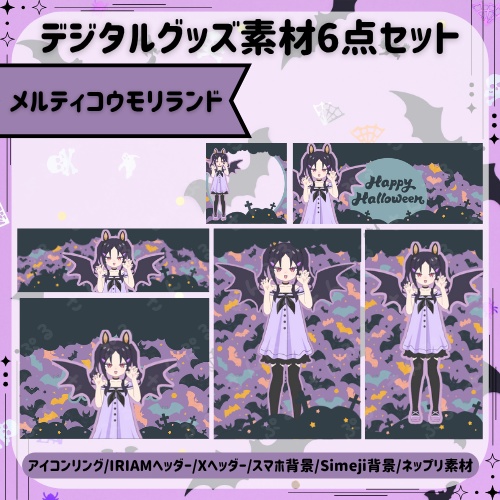 メルティコウモリランド　デジタルグッズ素材6点セット