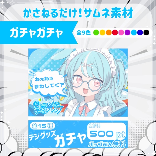 ガチャガチャ　サムネ素材