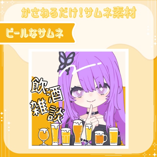 ビールな　サムネ素材