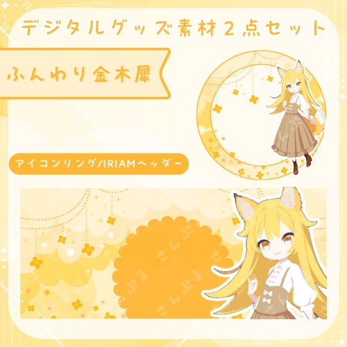 ふんわり金木犀　デジタルグッズ素材２点セット