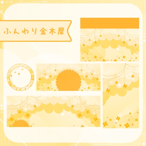 ふんわり金木犀 デジタルグッズ素材5点セット