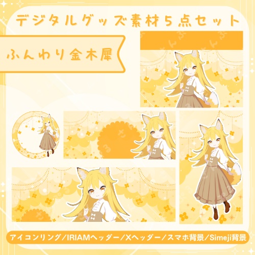 ふんわり金木犀　デジタルグッズ素材５点セット