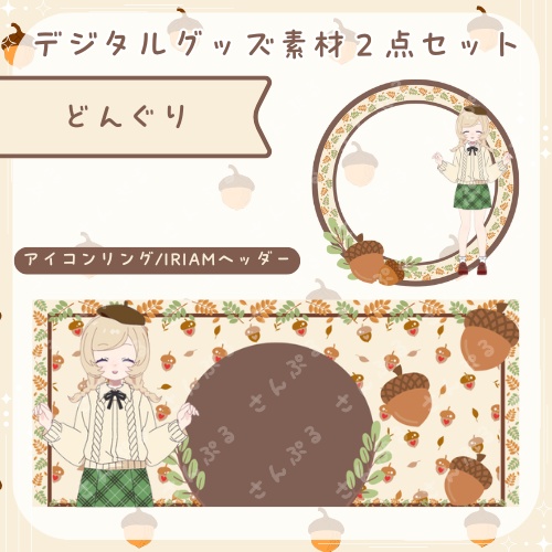 どんぐり　デジタルグッズ素材２点セット