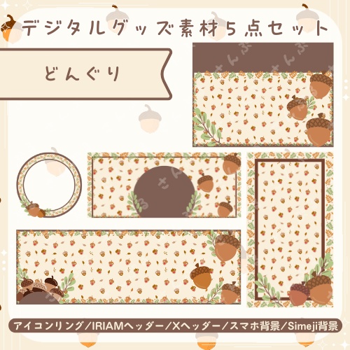 どんぐり デジタルグッズ素材5点セット