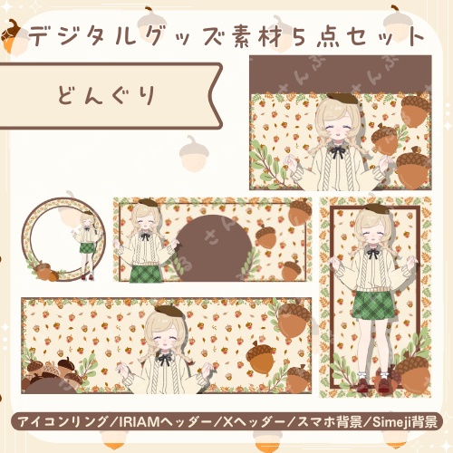 どんぐり デジタルグッズ素材5点セット