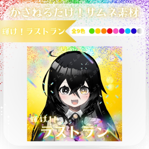 輝け！ラストラン　サムネ素材