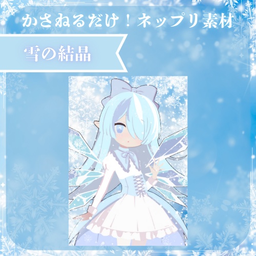雪の結晶　ネップリ素材