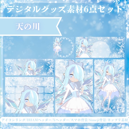 雪の結晶　デジタルグッズ素材６点セット