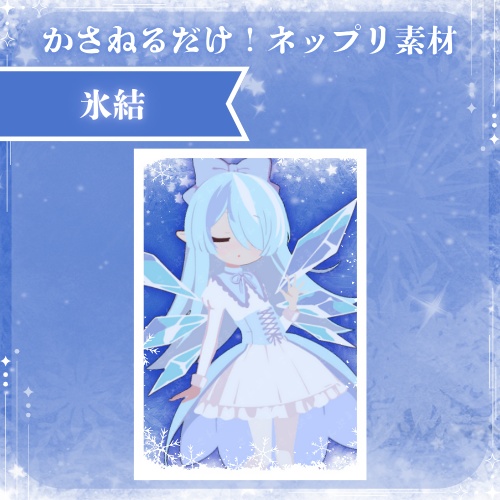 氷結　ネップリ素材