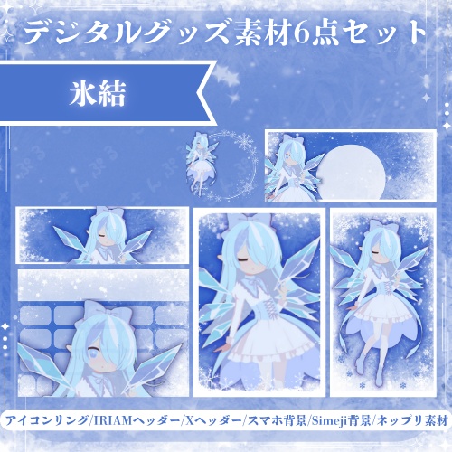 氷結　デジタルグッズ素材６点セット