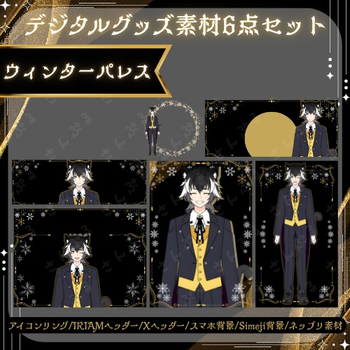 ウィンターパレス デジタルグッズ素材6点セット