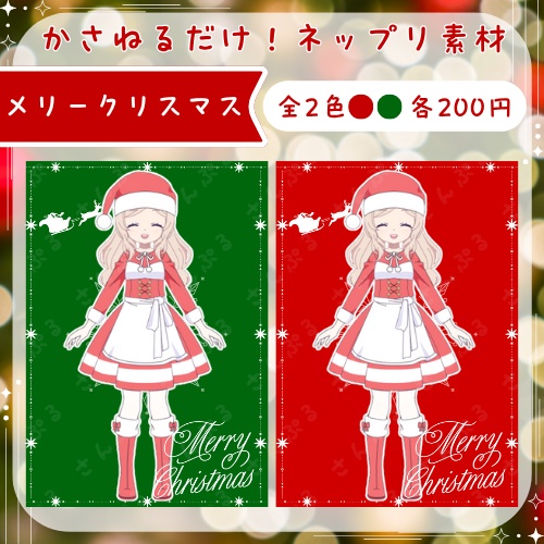 メリークリスマス　ネップリ素材