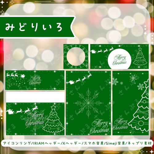 メリークリスマス デジタルグッズ素材6点セット