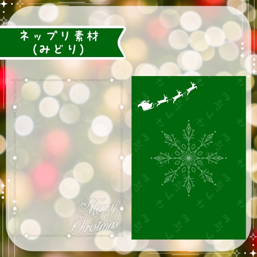 メリークリスマス デジタルグッズ素材6点セット