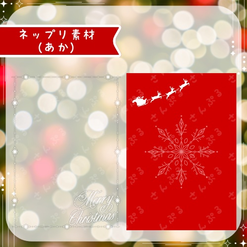 メリークリスマス デジタルグッズ素材6点セット