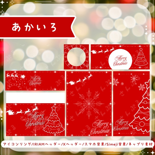 メリークリスマス デジタルグッズ素材6点セット