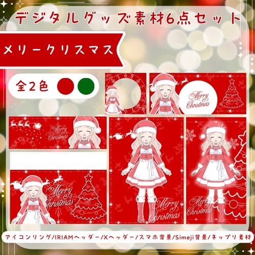 メリークリスマス　デジタルグッズ素材6点セット