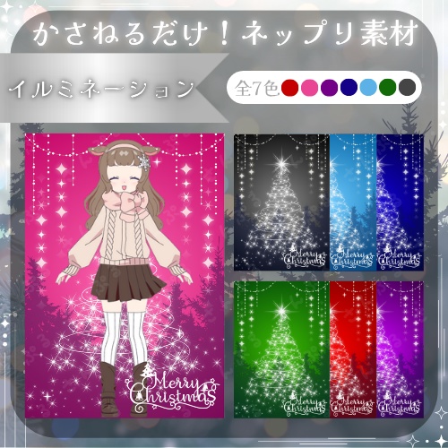 イルミネーション　ネップリ素材