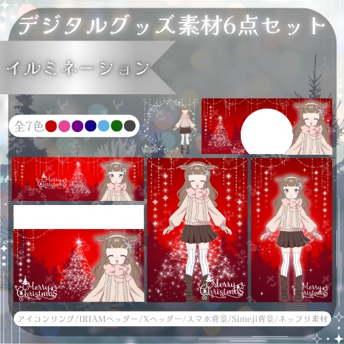 イルミネーション デジタルグッズ素材6点セット