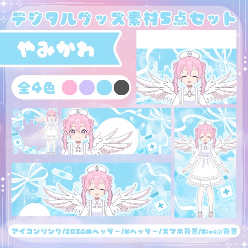 やみかわ　デジタルグッズ素材5点セット