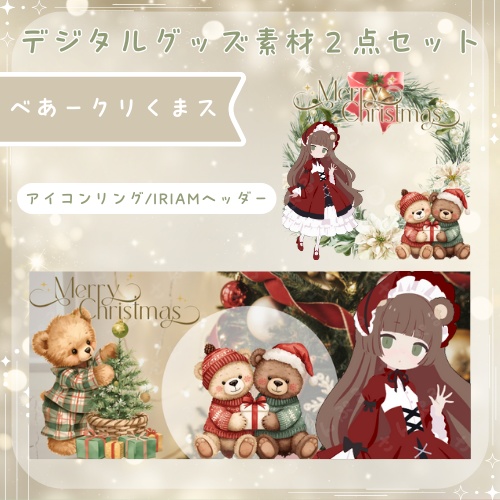 べあークリくまス　デジタルグッズ素材2点セット